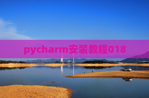pycharm安装教程018