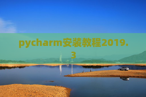 pycharm安装教程2019.3